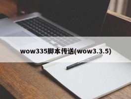 wow335脚本传送(wow3.3.5)