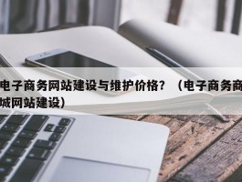 建网站要多少钱维护费呢(建网站要多少钱维护)