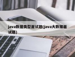 java数据类型面试题(java大数据面试题)