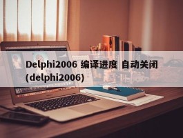 Delphi2006 编译进度 自动关闭(delphi2006)