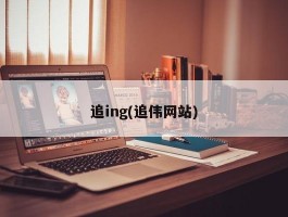 追ing(追伟网站)