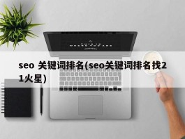 seo 关键词排名(seo关键词排名找21火星)